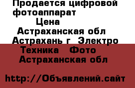 Продается цифровой фотоаппарат Sony W310 › Цена ­ 3 500 - Астраханская обл., Астрахань г. Электро-Техника » Фото   . Астраханская обл.